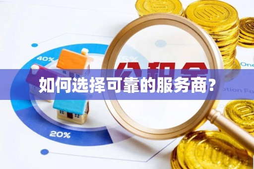 普洱如何选择可靠的服务商？