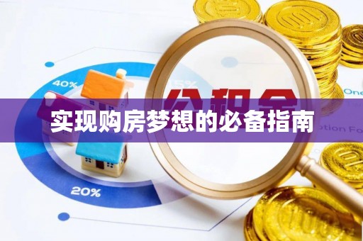 普洱实现购房梦想的必备指南