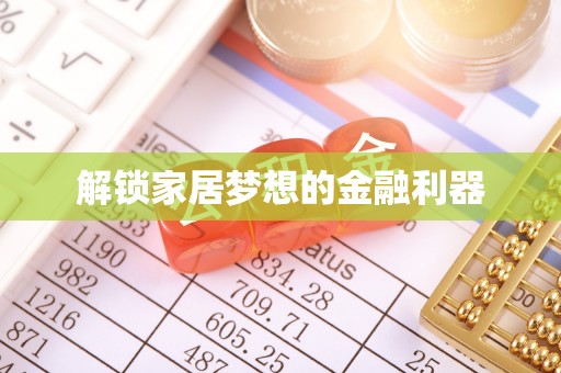 普洱解锁家居梦想的金融利器