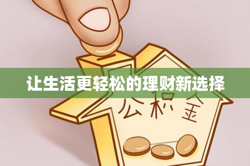 普洱让生活更轻松的理财新选择