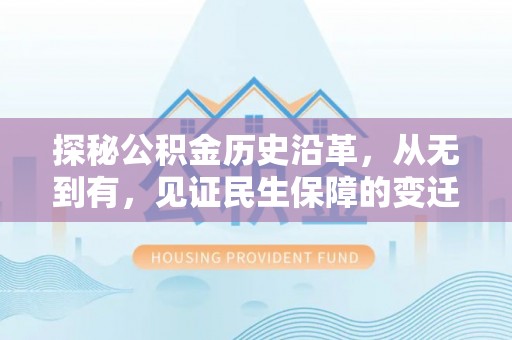 普洱探秘公积金历史沿革，从无到有，见证民生保障的变迁