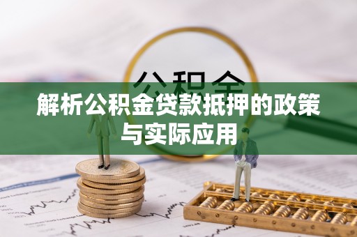 普洱解析公积金贷款抵押的政策与实际应用