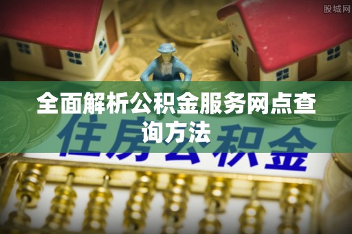 普洱全面解析公积金服务网点查询方法