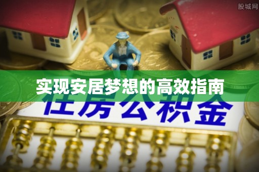 普洱实现安居梦想的高效指南