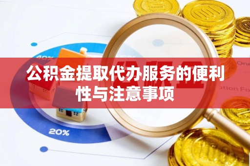 普洱公积金提取代办服务的便利性与注意事项
