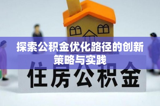 普洱探索公积金优化路径的创新策略与实践