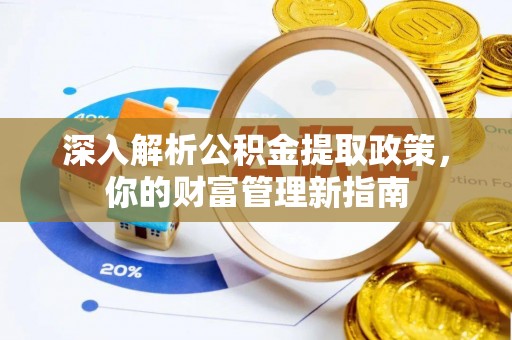 普洱深入解析公积金提取政策，你的财富管理新指南