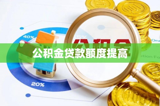 普洱公积金贷款额度提高