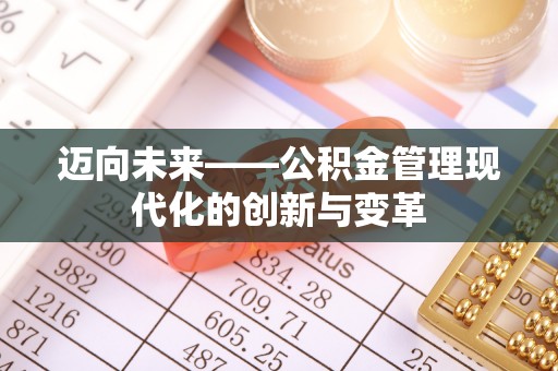 普洱迈向未来——公积金管理现代化的创新与变革