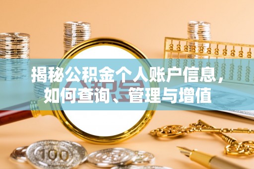 普洱揭秘公积金个人账户信息，如何查询、管理与增值