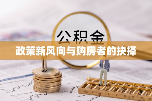 普洱政策新风向与购房者的抉择