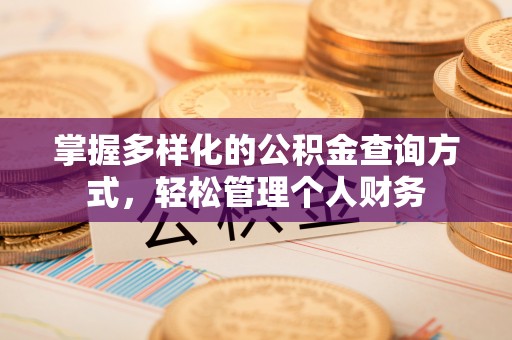普洱掌握多样化的公积金查询方式，轻松管理个人财务
