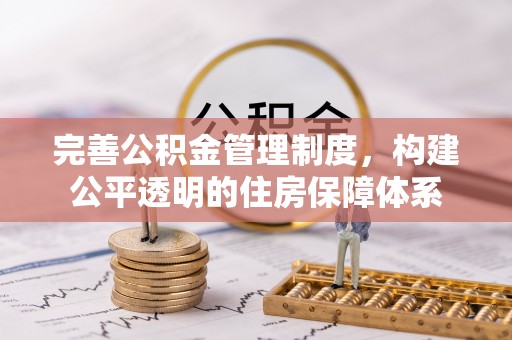 普洱完善公积金管理制度，构建公平透明的住房保障体系
