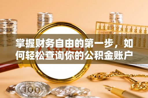 普洱掌握财务自由的第一步，如何轻松查询你的公积金账户余额