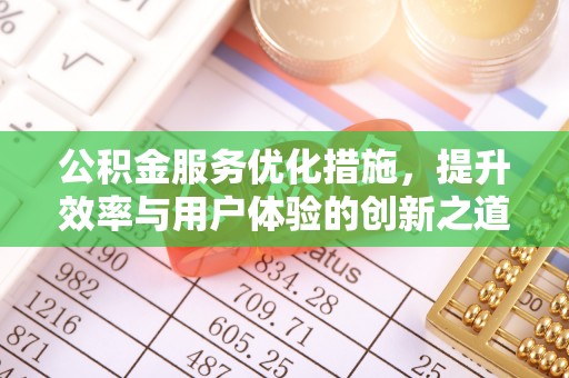 普洱公积金服务优化措施，提升效率与用户体验的创新之道