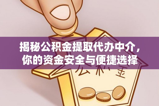 普洱揭秘公积金提取代办中介，你的资金安全与便捷选择