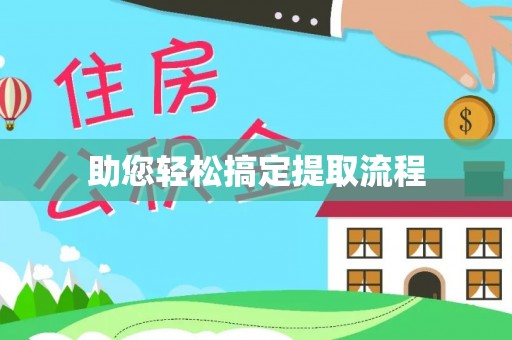 普洱助您轻松搞定提取流程