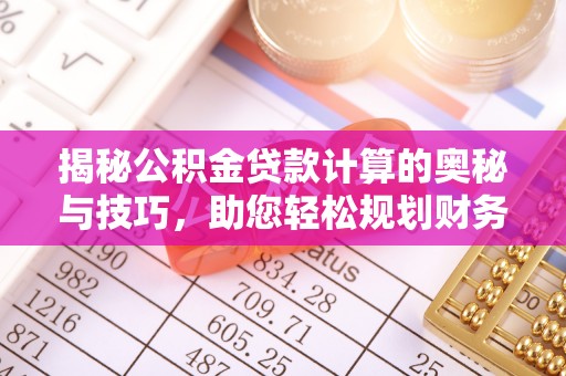 普洱揭秘公积金贷款计算的奥秘与技巧，助您轻松规划财务未来