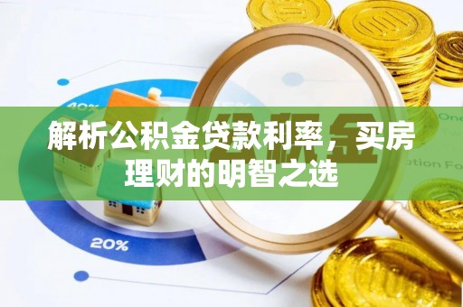 普洱解析公积金贷款利率，买房理财的明智之选