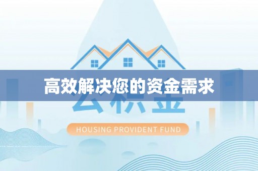 普洱高效解决您的资金需求