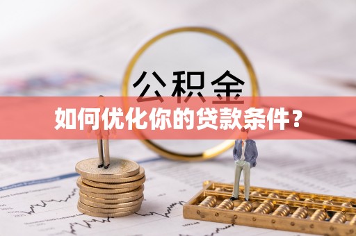 普洱如何优化你的贷款条件？