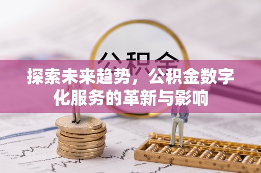 普洱探索未来趋势，公积金数字化服务的革新与影响