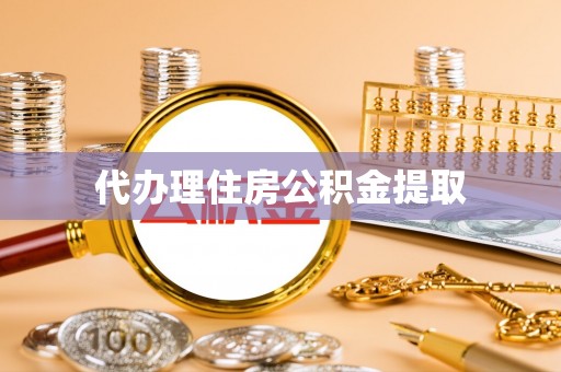 普洱代办理住房公积金提取