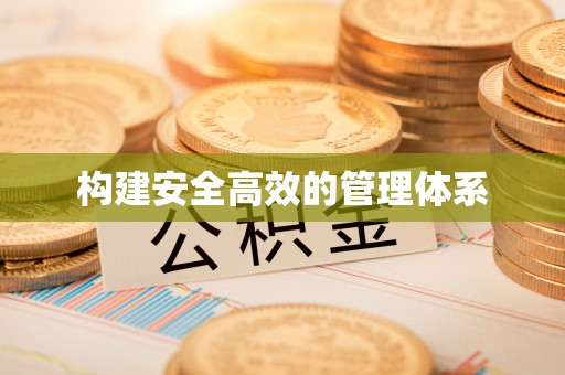 普洱构建安全高效的管理体系