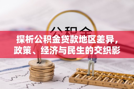 普洱探析公积金贷款地区差异，政策、经济与民生的交织影响
