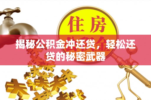 普洱揭秘公积金冲还贷，轻松还贷的秘密武器