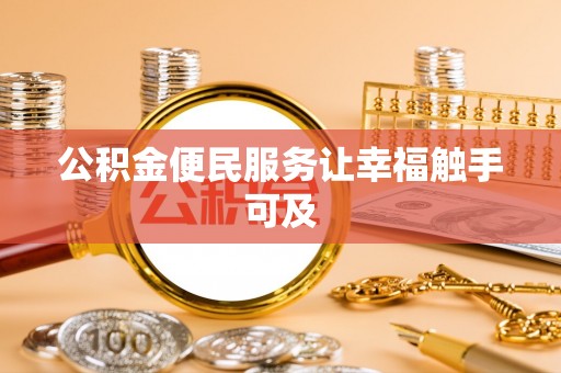 普洱公积金便民服务让幸福触手可及