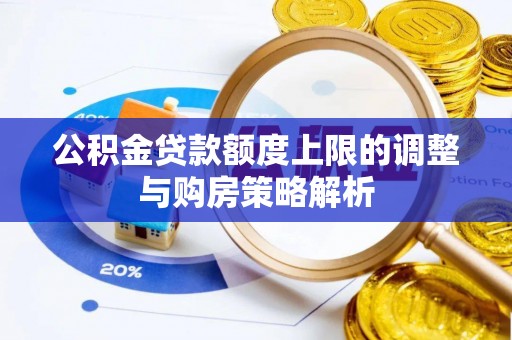 普洱公积金贷款额度上限的调整与购房策略解析