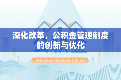 普洱深化改革，公积金管理制度的创新与优化