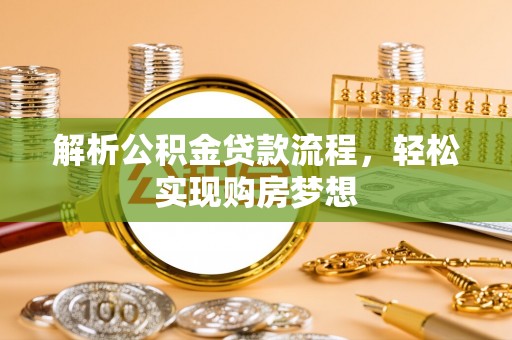 普洱解析公积金贷款流程，轻松实现购房梦想