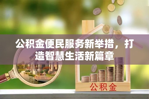 普洱公积金便民服务新举措，打造智慧生活新篇章