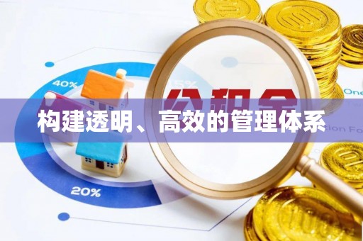 普洱构建透明、高效的管理体系