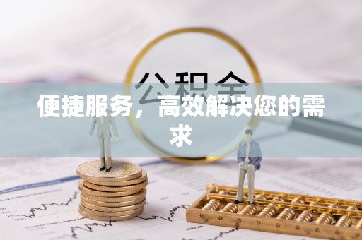 普洱便捷服务，高效解决您的需求