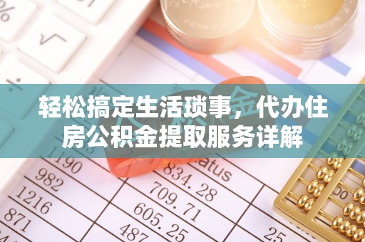 普洱轻松搞定生活琐事，代办住房公积金提取服务详解