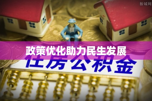 普洱政策优化助力民生发展