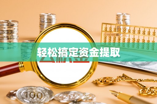 普洱轻松搞定资金提取