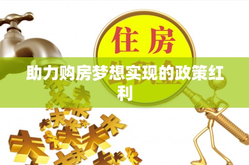 普洱助力购房梦想实现的政策红利
