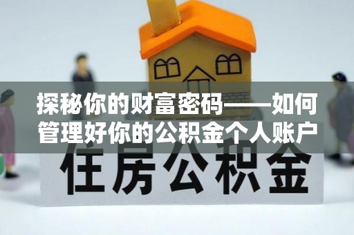 普洱探秘你的财富密码——如何管理好你的公积金个人账户信息