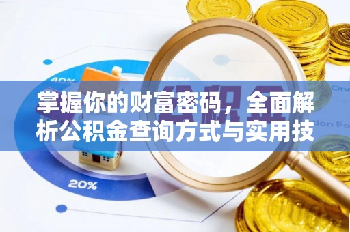 普洱掌握你的财富密码，全面解析公积金查询方式与实用技巧