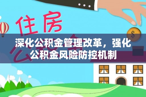 普洱深化公积金管理改革，强化公积金风险防控机制