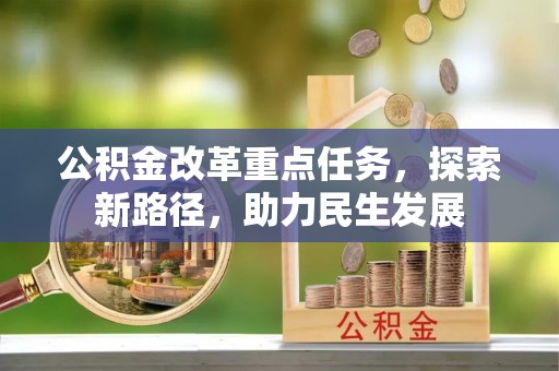 普洱公积金改革重点任务，探索新路径，助力民生发展
