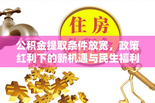 普洱公积金提取条件放宽，政策红利下的新机遇与民生福利