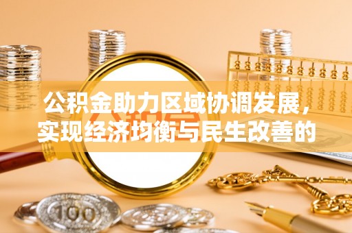 普洱公积金助力区域协调发展，实现经济均衡与民生改善的新路径