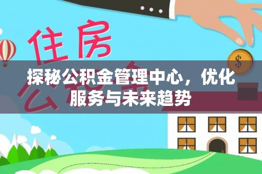 普洱探秘公积金管理中心，优化服务与未来趋势