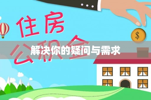普洱解决你的疑问与需求