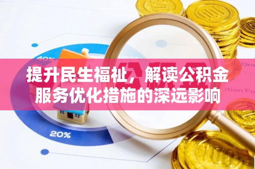 普洱提升民生福祉，解读公积金服务优化措施的深远影响